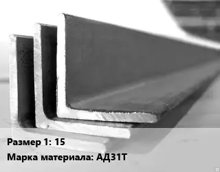 Уголок алюминиевый 15 Марка: АД31Т